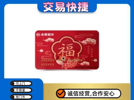 遵义购物卡回收永辉超市卡.jpg