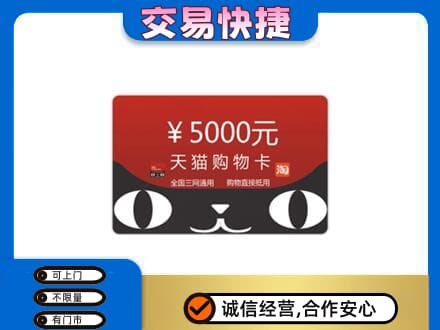 遵义购物卡回收天猫卡.jpg