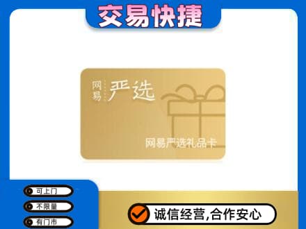 遵义高价回收网易严选卡