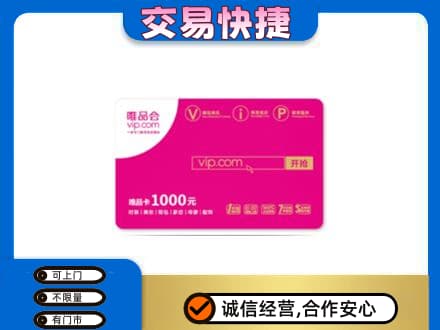 遵义高价回收唯品会卡