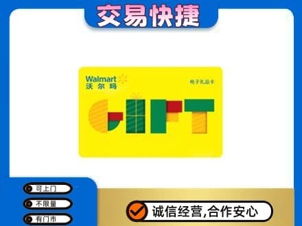 遵义高价回收沃尔玛购物卡