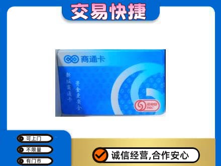 遵义购物卡回收商通卡.jpg