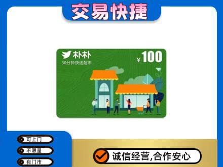 遵义购物卡回收朴朴超市卡.jpg