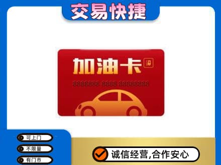 遵义购物卡回收加油卡2.jpg