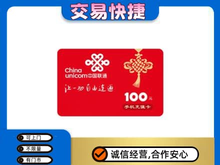 遵义购物卡回收联通卡.jpg