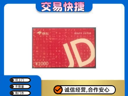 遵义高价回收京东卡