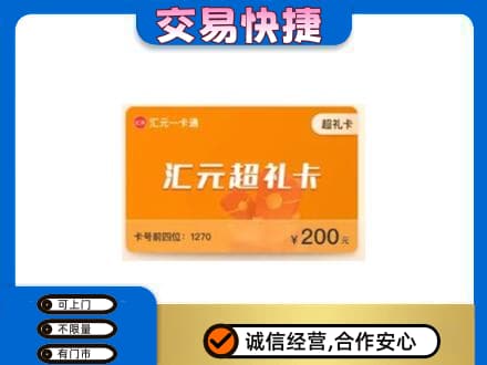 遵义购物卡回收汇元卡.jpg