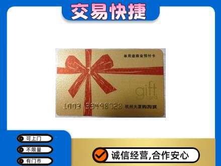 遵义购物卡回收杭州大厦卡.jpg