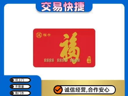 遵义购物卡回收福卡.jpg