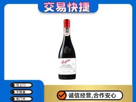 遵义洋酒回收奔富红酒.jpg